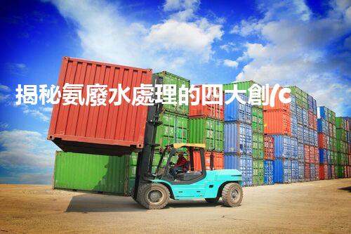 揭秘氨廢水處理的四大創(chuàng)新方法，你明白幾個？